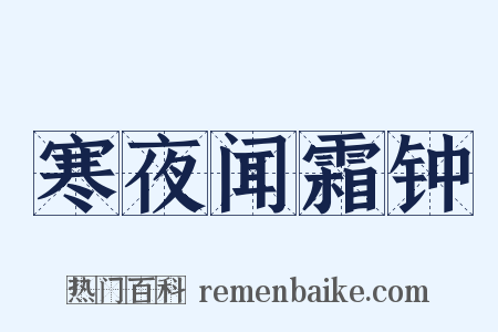 寒夜闻霜钟是什么意思的图片
